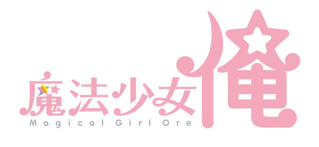 丰永利行、游佐浩二、森久保太郎加盟TV动画《魔法少女 俺》 资讯 第5张
