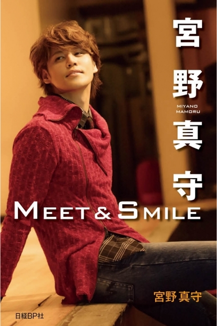 人气声优「宫野真守」即将推出自传《Meet&Smile》 资讯 第2张
