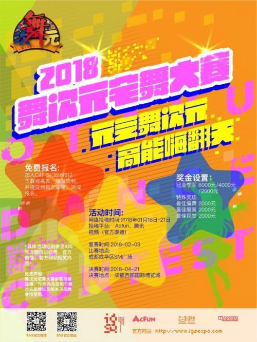 2018舞次元宅舞大赛正式开赛