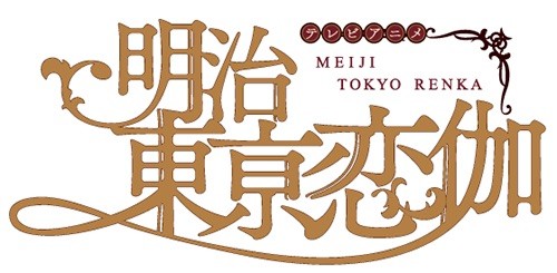 大地丙太郎出任电视动画《明治东京恋咖》监督 资讯 第2张