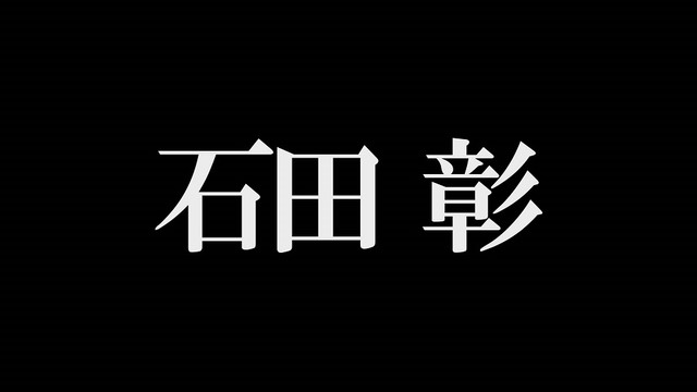 动画《彼岸岛X 特别篇》全剧卡司：石田彰！