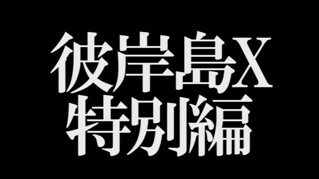 动画《彼岸岛X 特别篇》全剧卡司：石田彰！ 资讯 第2张