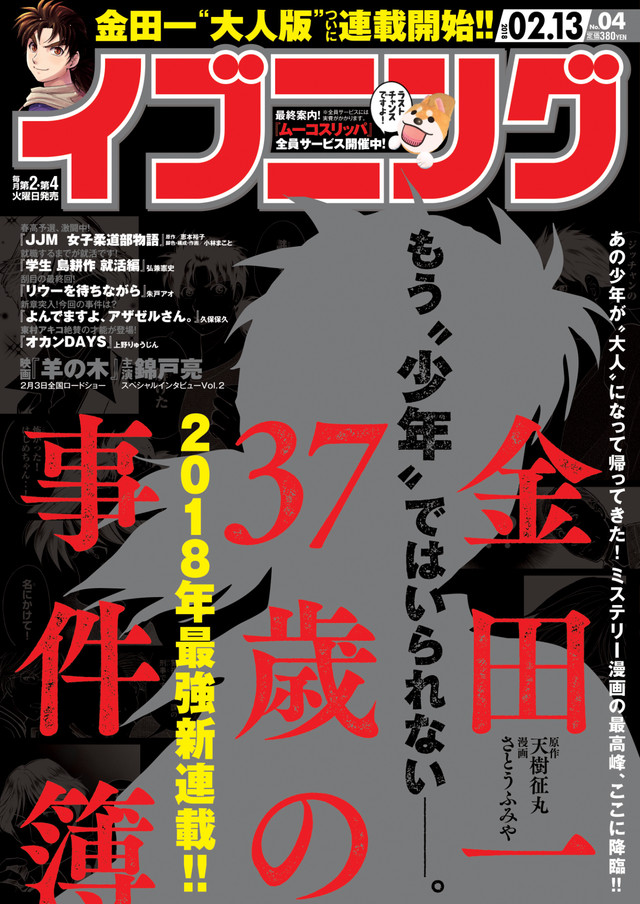 漫画《金田一37岁事件簿》连载开始 资讯 第4张