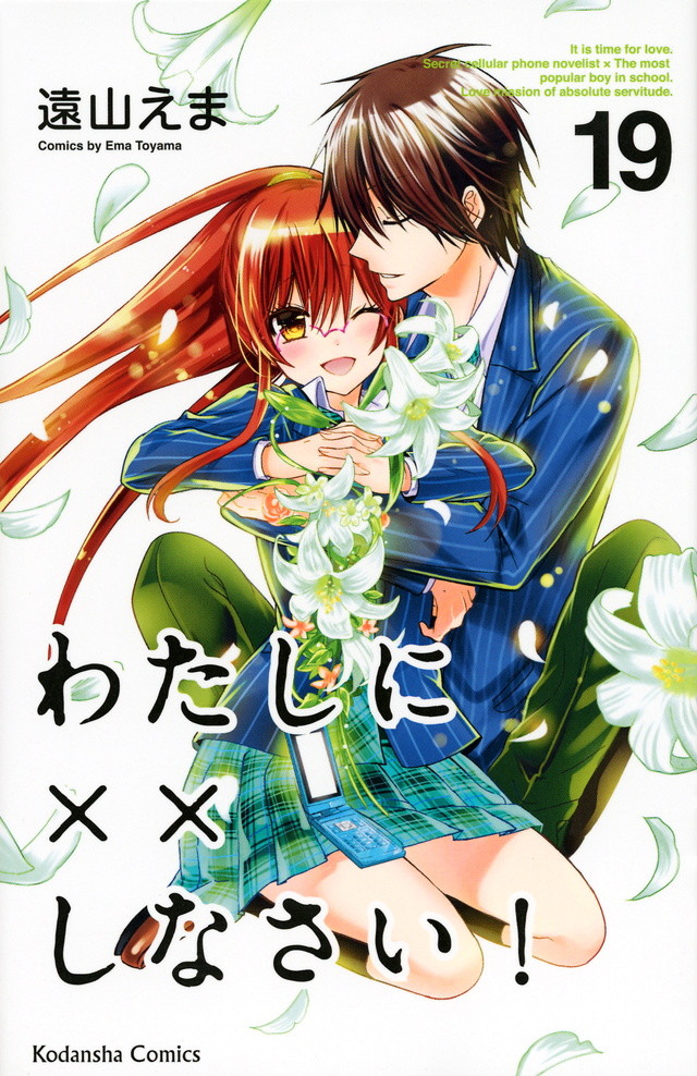 远山绘麻《要你对我XXX!》真人化 玉城TINA&小関裕太主演 资讯 第3张