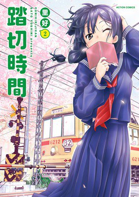 美少女闲聊漫画《踏切时间》动画化确定
