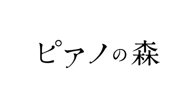 动画《钢琴之森》公布制作信息 资讯 第3张