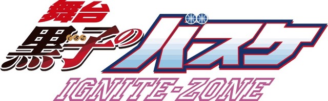 舞台剧《黑子的篮球IGNITE-ZONE》主视觉图公开 资讯 第4张