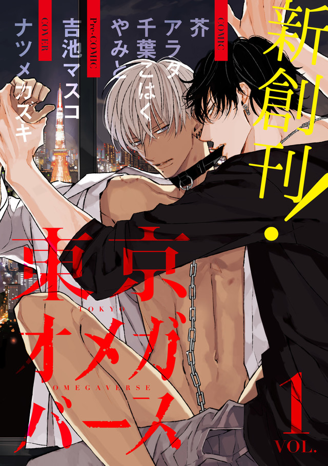 东京漫画社最新BL杂志《东京Omegaverse》创刊