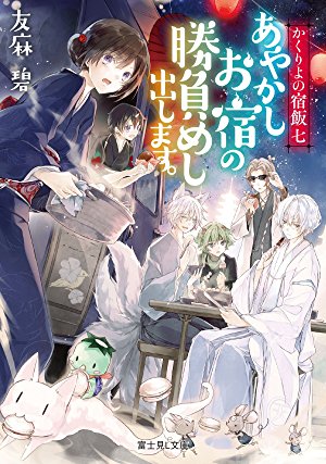 动画《妖怪旅馆营业中》追加声优公布 资讯 第3张