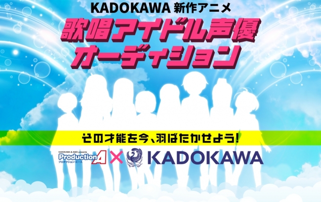 角川、Production Ace将联合举办歌唱声优甄选会