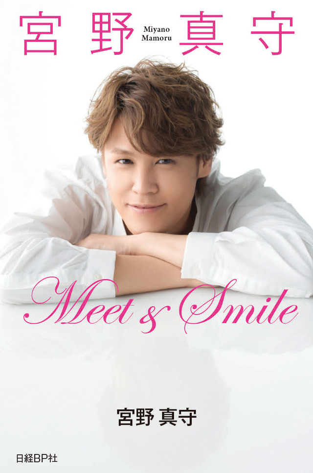 人气声优宫野真守自传书《Meet&Smile》发售