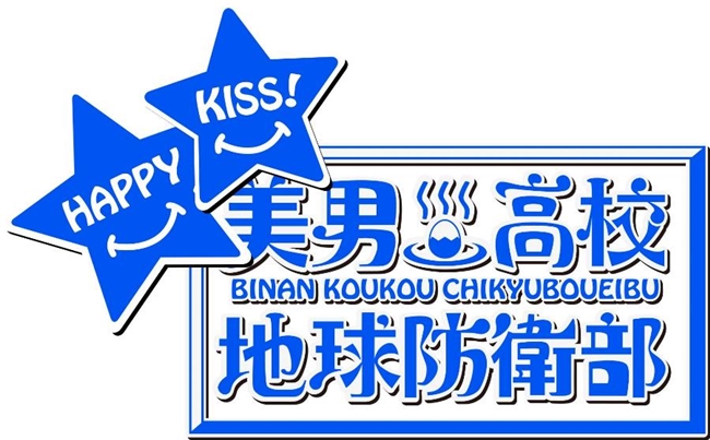 《美男高校地球防卫部HAPPY KISS！》公开声优名单及制作团队 资讯 第2张