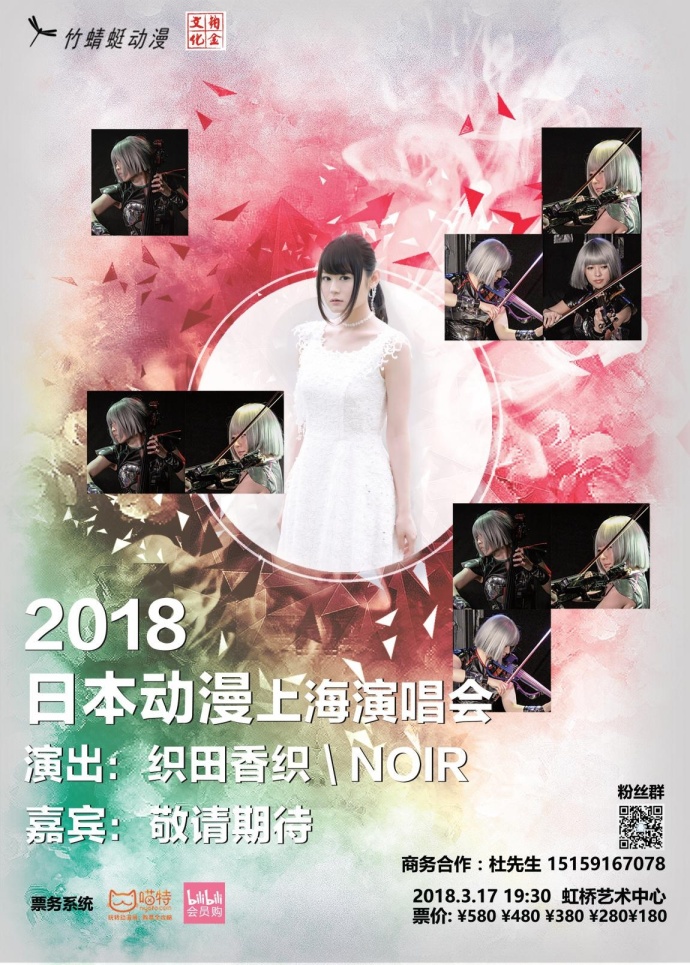 2018日本动漫上海演唱会 织田香织、NOIR与亲相约魔都 漫展 第1张