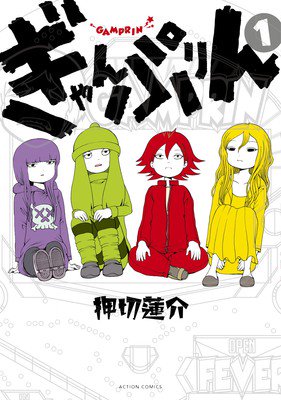 押切莲介的漫画《赌博公主》即将完结