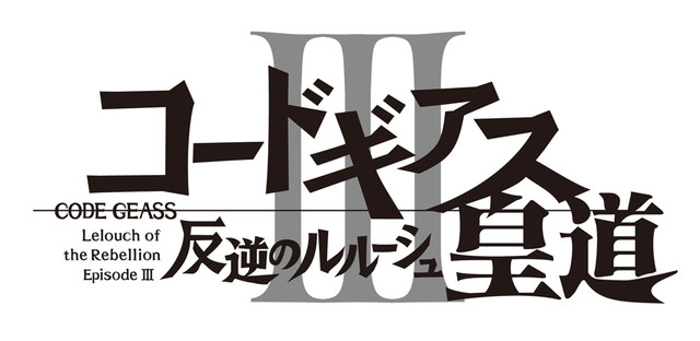 剧场版《Code Geass反叛的鲁鲁修 III 皇道》5月26日上映 资讯 第4张