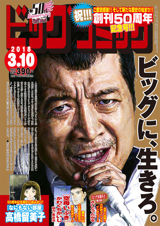 高桥留美子、山岸凉子陆续登场！《Big Comic》50周年纪念创刊号复刻版 资讯 第2张