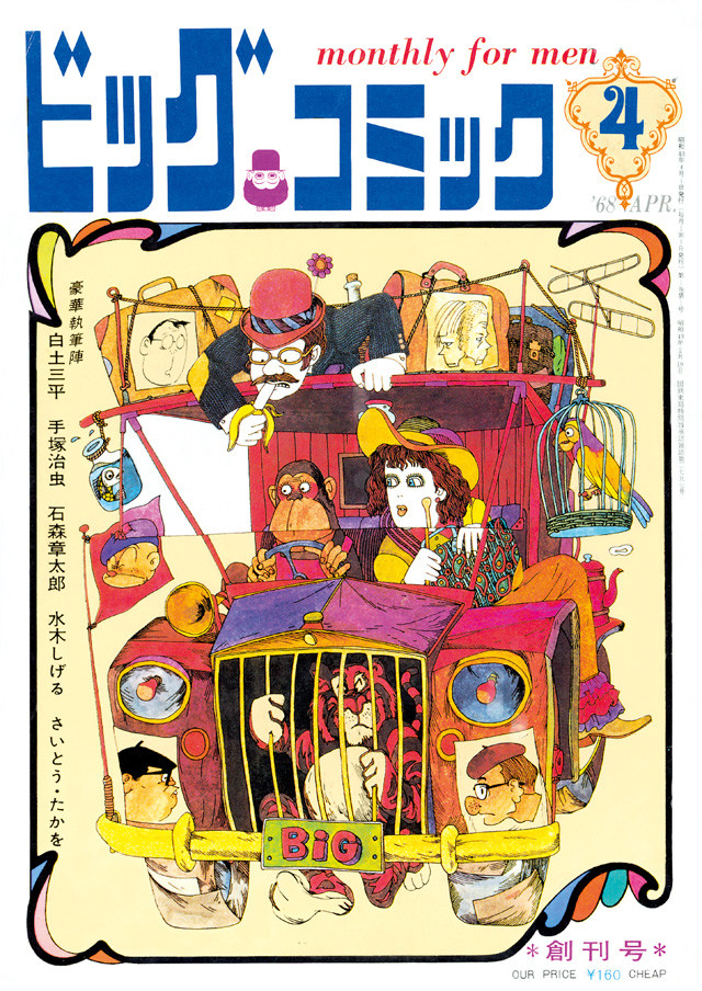 高桥留美子、山岸凉子陆续登场！《Big Comic》50周年纪念创刊号复刻版 资讯 第6张