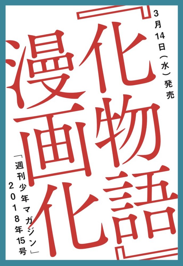 西尾维新《化物语》漫画版画家竞猜活动开始 资讯 第5张