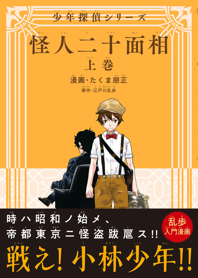 乱步入门漫画《怪人二十面相》上卷发售
