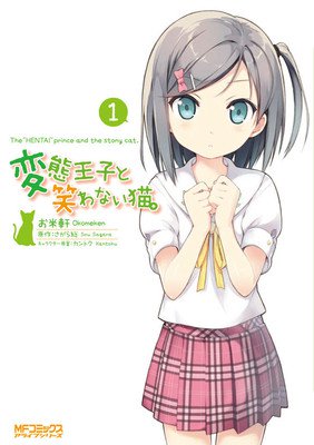 漫画版《变态王子和不笑猫》完结