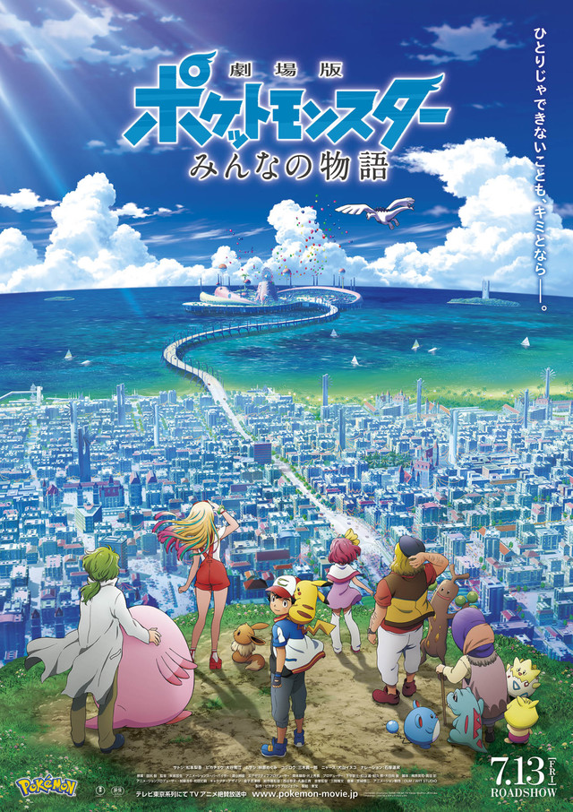 第21部剧场版精灵宝可梦《大家的物语》海报公开