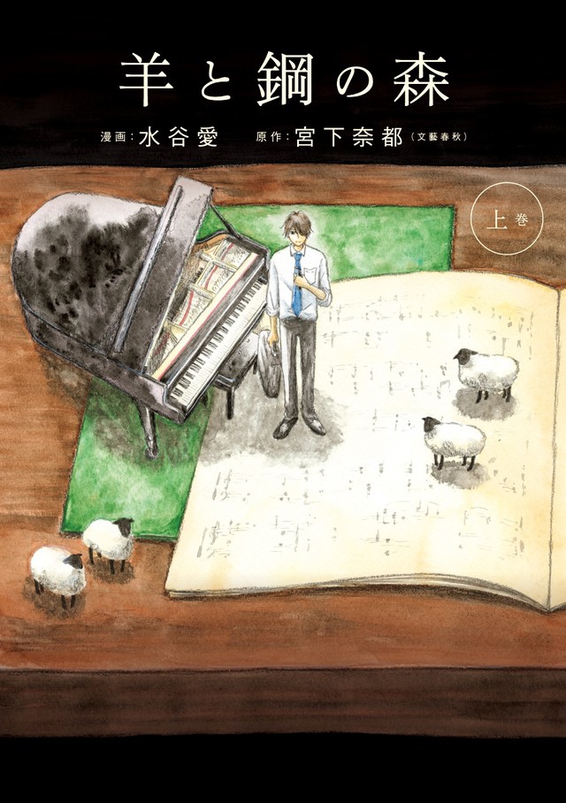 书店大奖获奖&电影化作品《羊与钢之森》漫画版发售