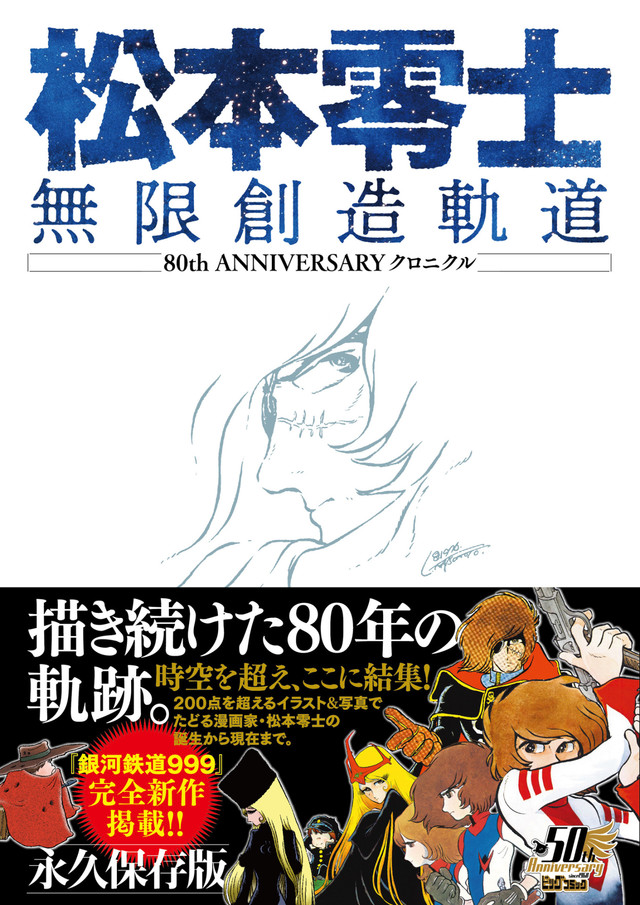 松本零土诞辰80周年纪念书收录《银河铁道999》时隔11年新作 资讯 第1张