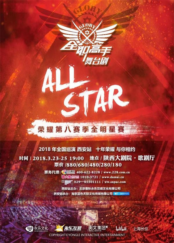 《全职高手》舞台剧绽放西安，24全明星荣耀登场！