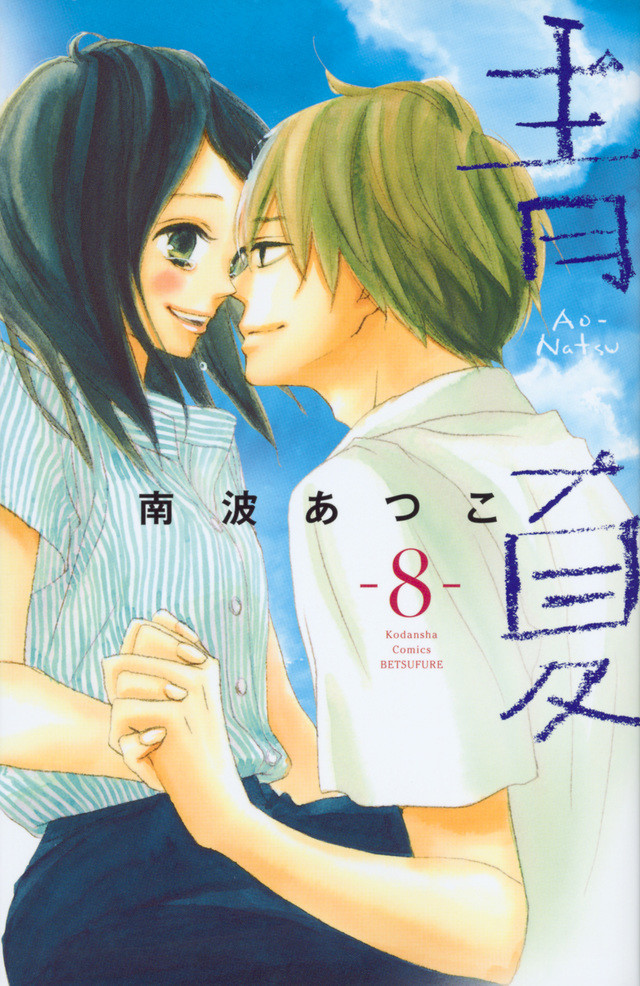 葵若菜&佐野勇斗主演真人版电影《青夏 Ao-Natsu》 资讯 第4张
