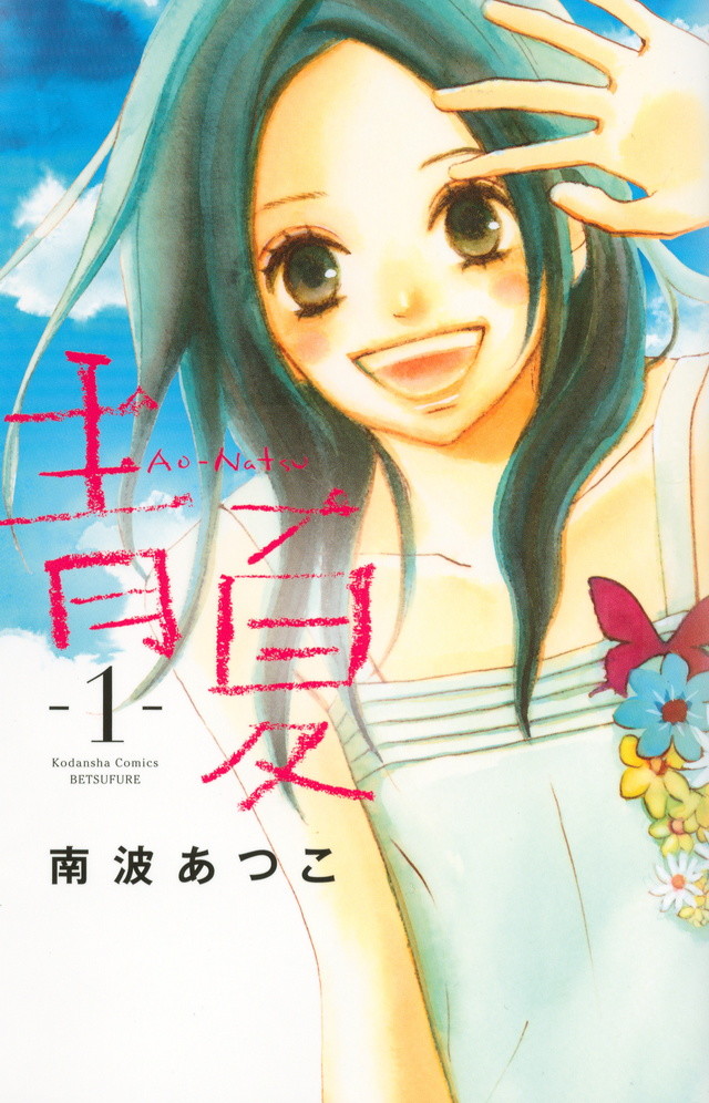 葵若菜&佐野勇斗主演真人版电影《青夏 Ao-Natsu》 资讯 第5张