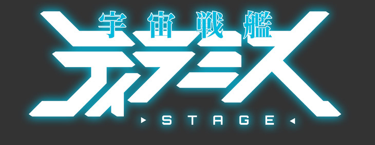 《宇宙战舰提拉米苏》将制作舞台剧