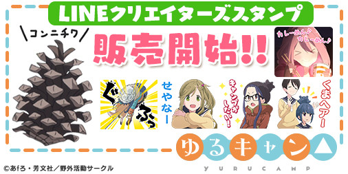 《摇曳露营△》LINE表情上线 资讯 第2张