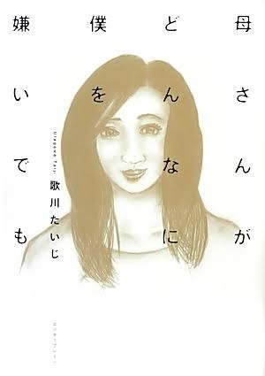 描绘壮烈的母子关系《不管妈妈多么讨厌我》太贺&吉田羊主演真人版 资讯 第2张