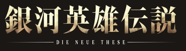 远藤绫加盟新版《银河英雄传说 Die Neue These》出演杨威利副官 资讯 第3张