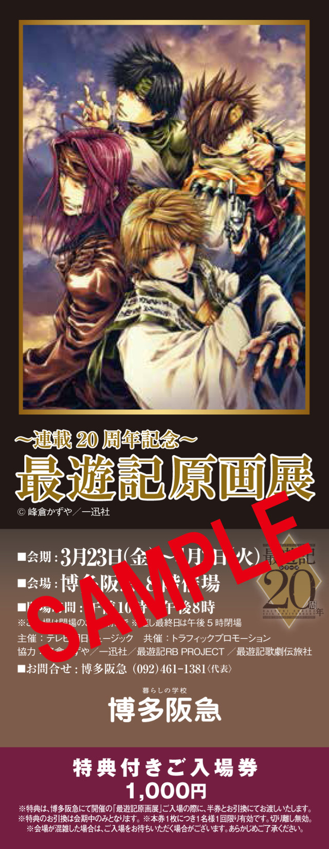 峰仓和也《最游记》系列原画展福冈开展 资讯 第2张