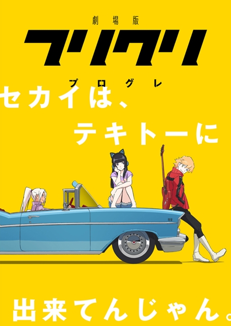 经典动画《FLCL》公开剧场版声优和预告影片 资讯 第2张