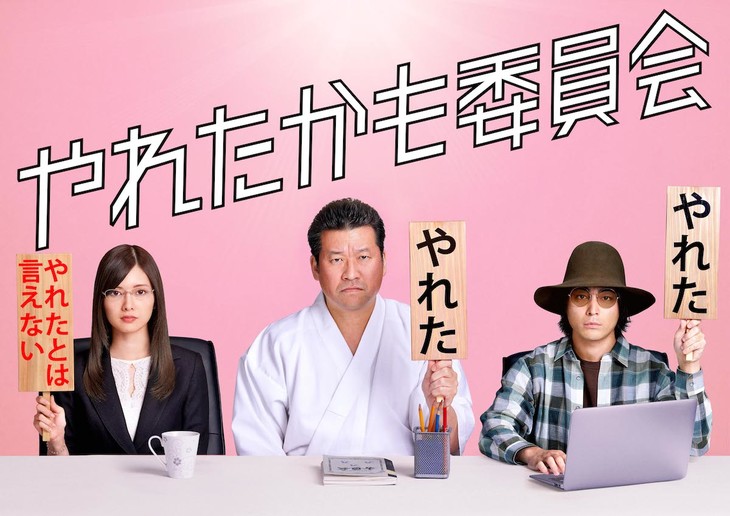 佐藤二朗、白石麻衣、山田孝之出演《也许曾经能做到委员会》真人版
