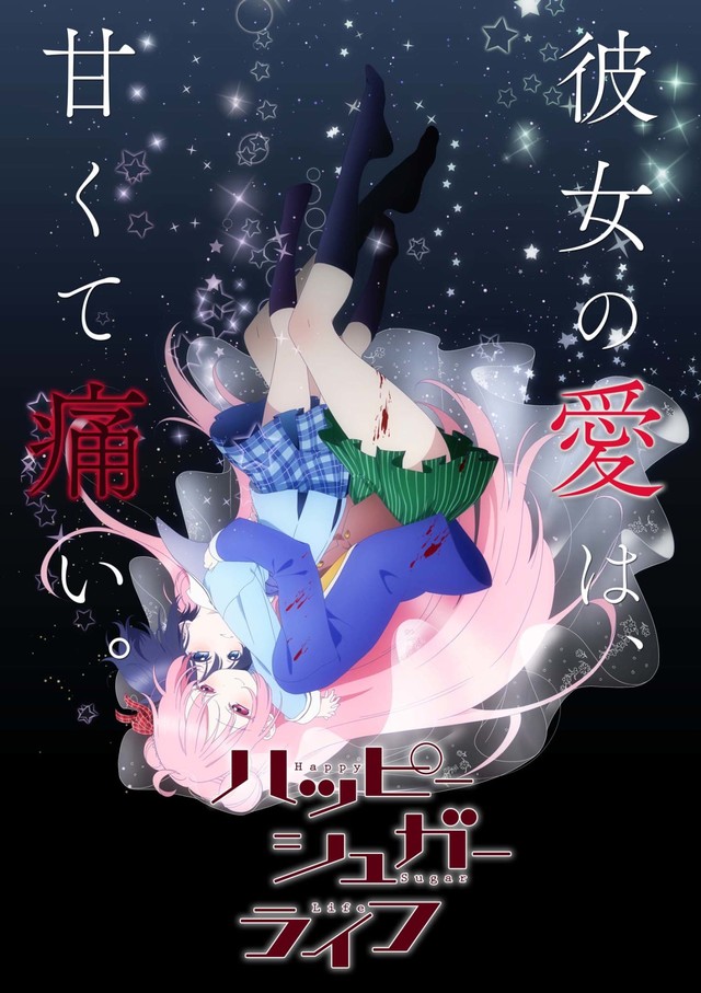百合漫画《Happy Sugar Life》TV动画化