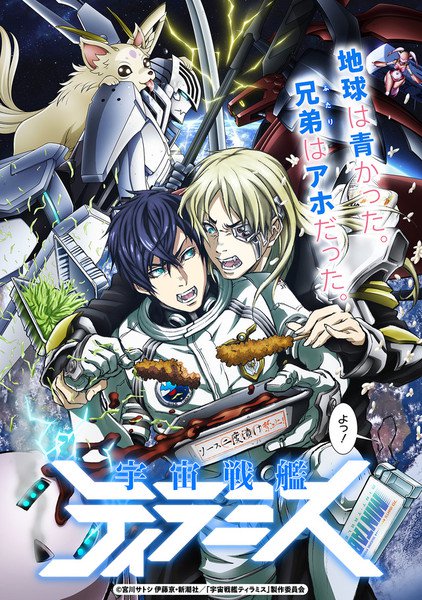 动画《宇宙战舰提拉米苏》第二部宣传片播出，主题曲、追加声优公布 资讯 第4张