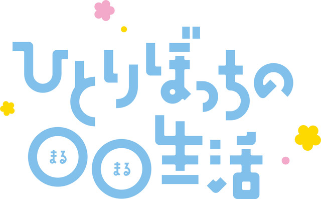 《孤独地躲在墙角画圈圈》TV动画化 资讯 第5张