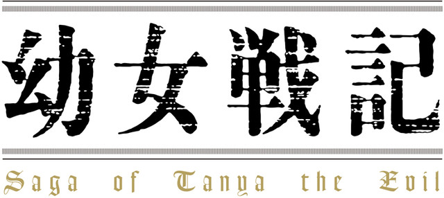 《幼女战记》剧场版主视觉图第一弹公开 资讯 第2张