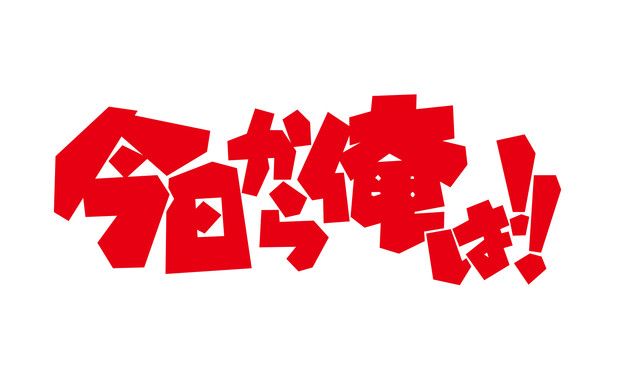 西森博之《我是大哥大》拍摄真人日剧  贺来贤人主演 资讯 第5张