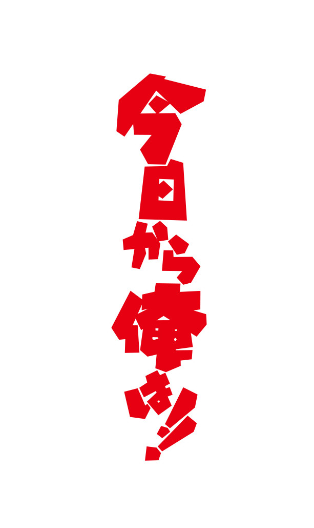 西森博之《我是大哥大》拍摄真人日剧  贺来贤人主演 资讯 第7张