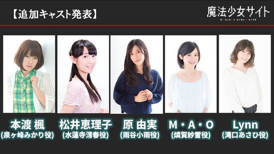 动画《魔法少女网站》追加声优公布，原由实、M・A・O、本渡枫、松井惠理子、Lynn加盟