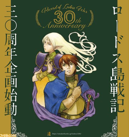 水野良作品《罗德岛战记》30周年庆开始 资讯