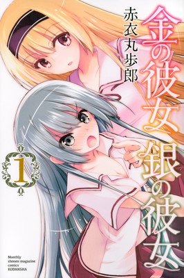 漫画《金银彼女》完结 资讯