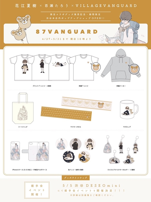 花江夏树ｘ百瀨たろうｘVILLAGE VANGUARD即将发售合作周边