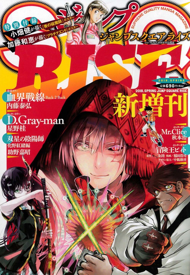 集英社新杂志《Jump SQ.RISE》创刊，《双星之阴阳师》番外篇完结