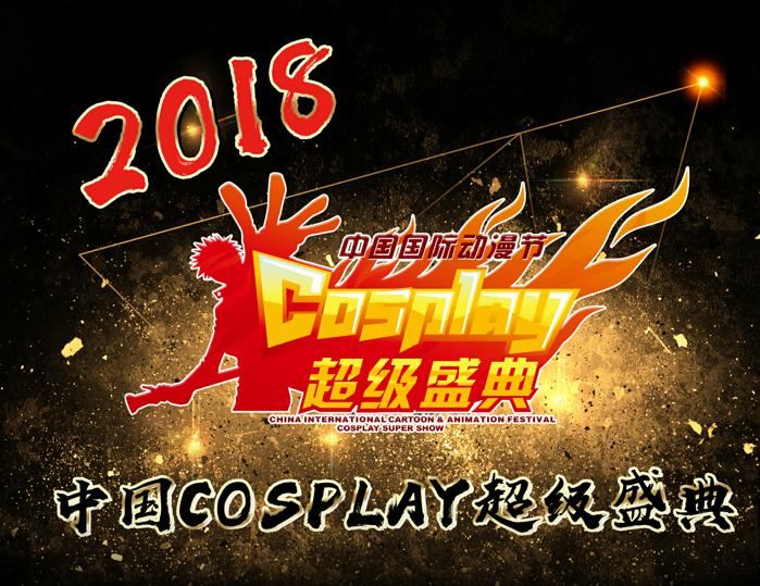 “中国COSPLAY超级盛典”购票攻略来啦！