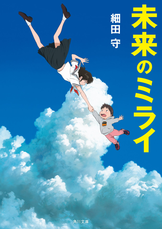 细田守《未来的未来》原作小说6月15日发售